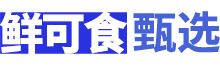 鲜可食甄选