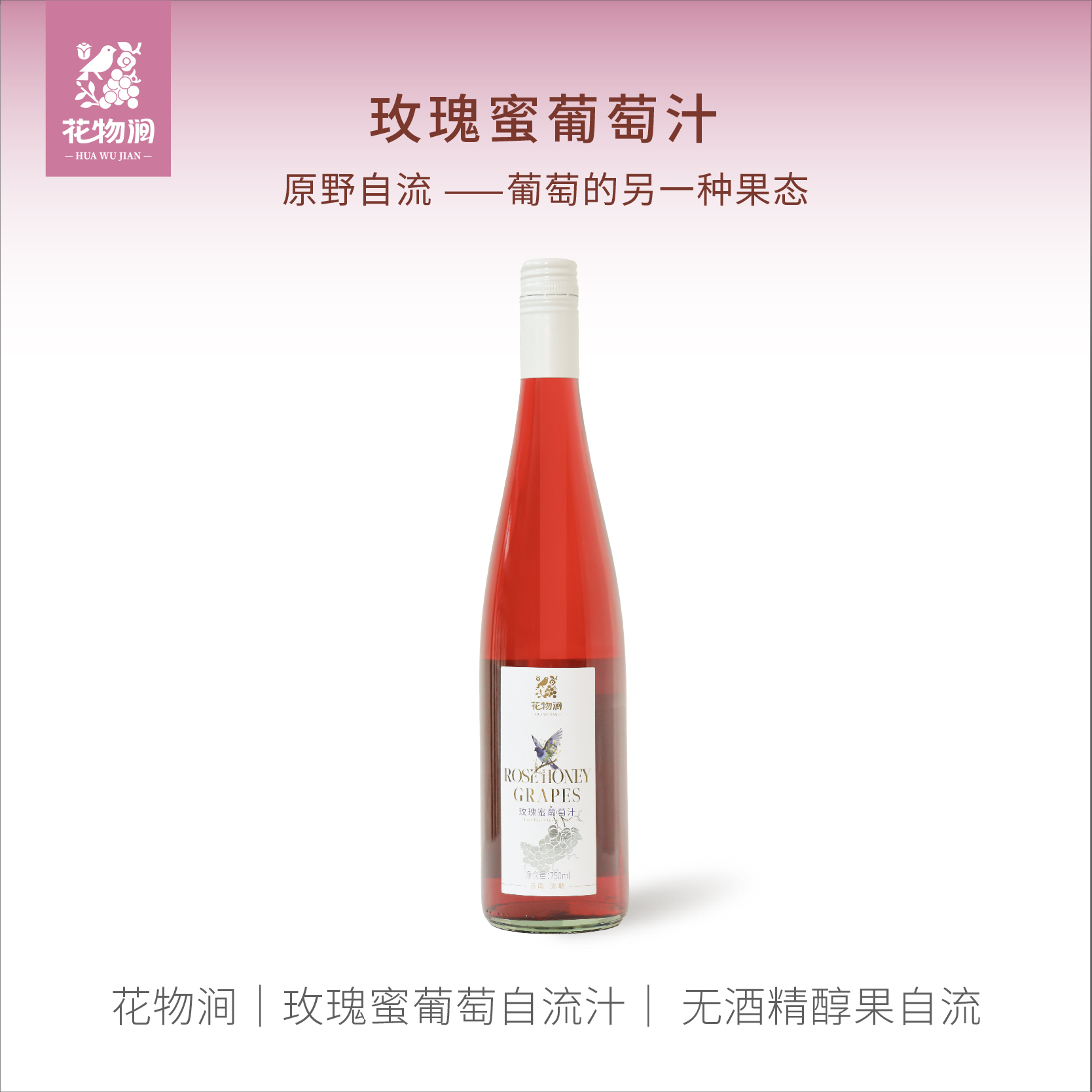 玫瑰蜜葡萄自流汁