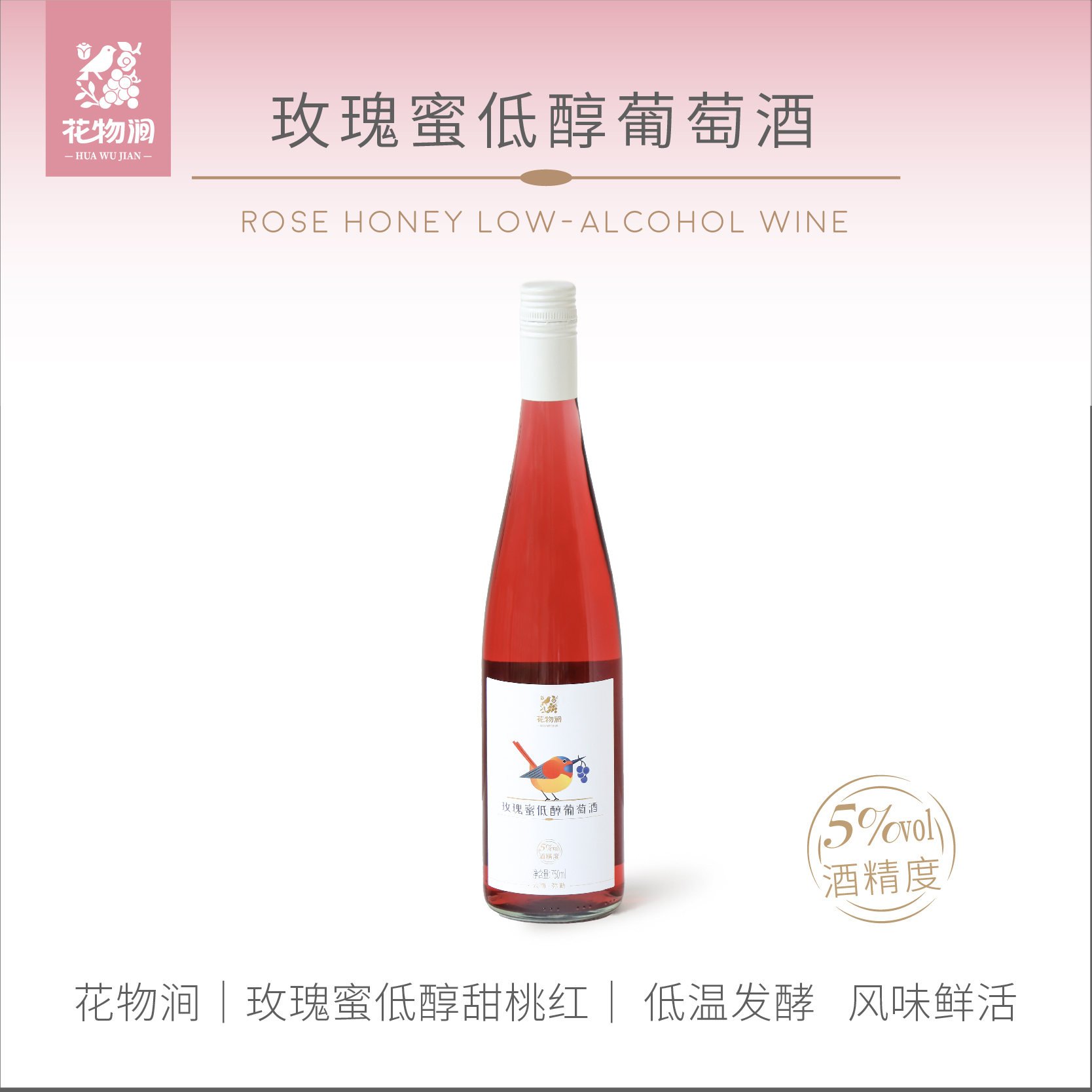 玫瑰蜜葡萄低醇果酒